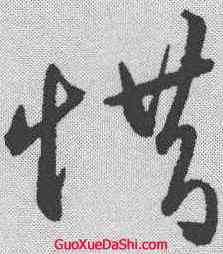 惜,王守仁 ,書法字典